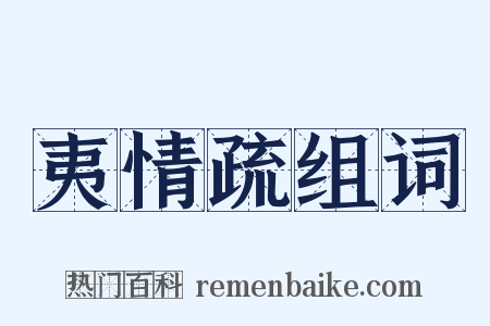 夷情疏组词是什么意思的图片